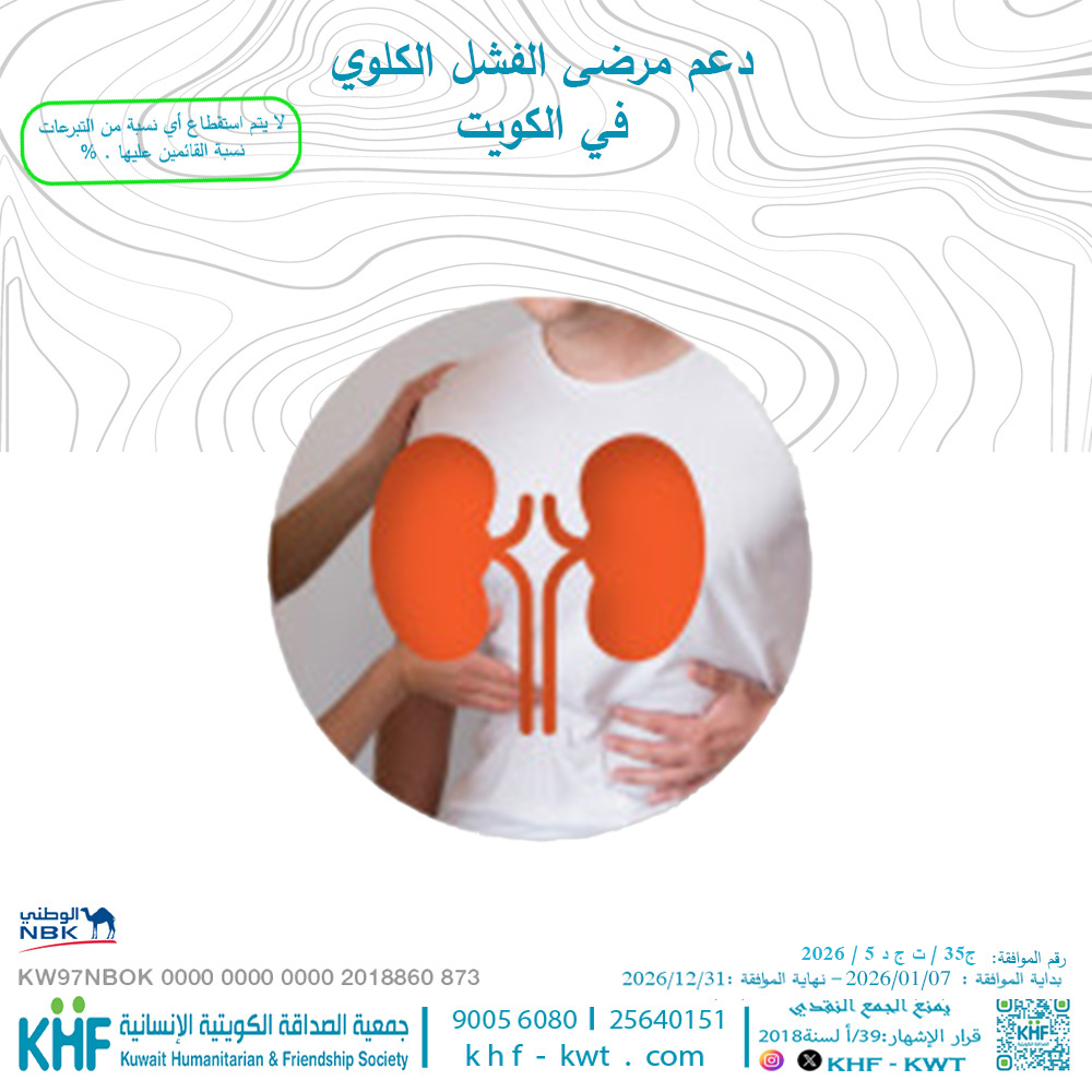 supporting kidney failure patients in Kuwait