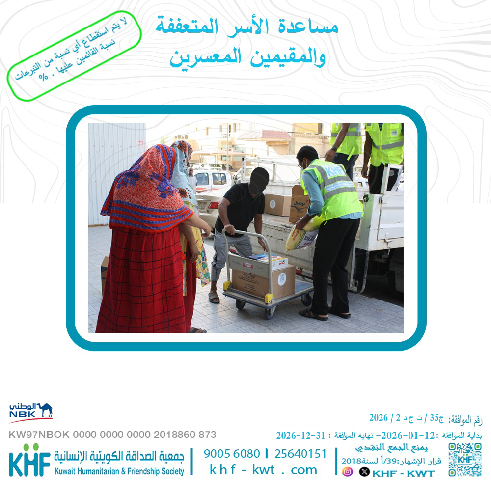 Assist families in need & insolvent residents in Kuwait