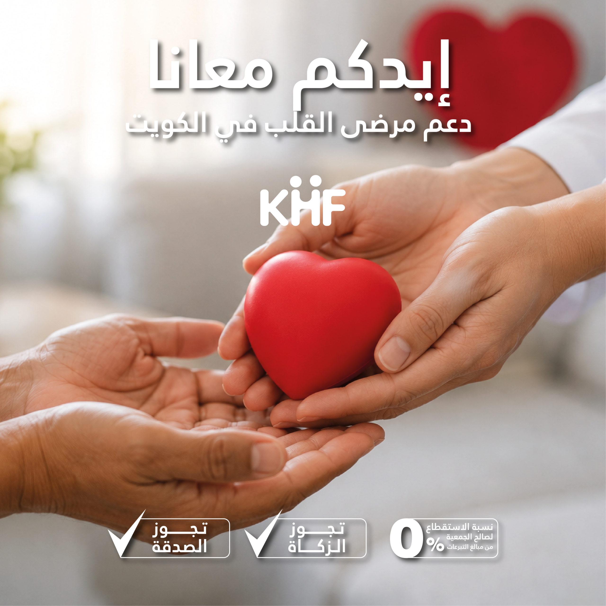 دعم مرضى القلب
