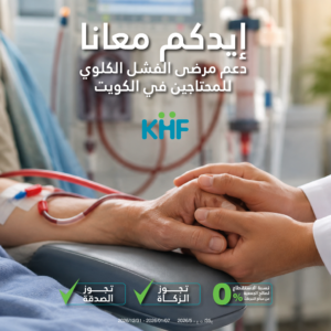 دعم مرضى الفشل الكلوي