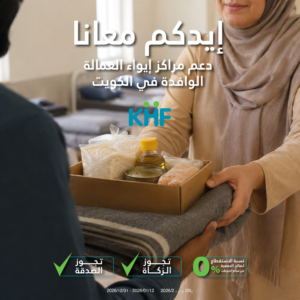 دعم مراكز إيواء العمالة الوافدة