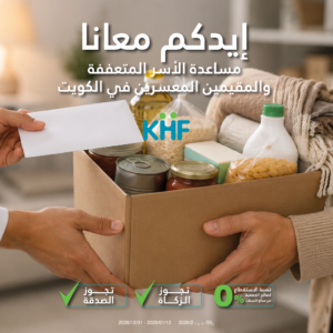 مساعدة الأسر المتعففة والمقيمين المعسرين