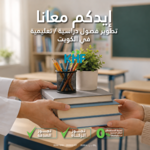 فصول دراسية / تعليمية