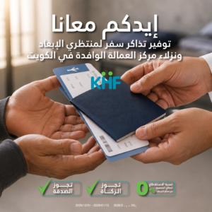 توفير تذاكر سفر لمنتظري الإبعاد ونزلاء مركز العمالة الوافدة