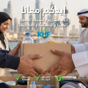 دعم نشاطاتنا الخيرية والإنسانية